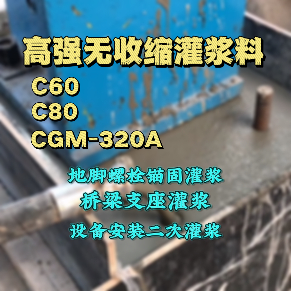 福州灌浆料加水多了、稀了会有什么影响？